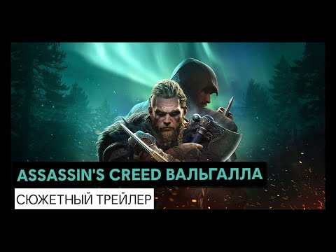 Assassin’s Creed: Valhalla (видео)