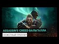 Assassin's Creed Вальгалла: сюжетный трейлер