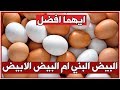 الفرق بين البيض البني والبيض الابيض