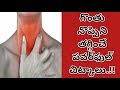 Home Remedies For Throat Infection In Telugu | Health Tips In Telugu | M...