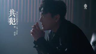 張信哲 Jeff Chang [ 共犯 ]  MV 精華版