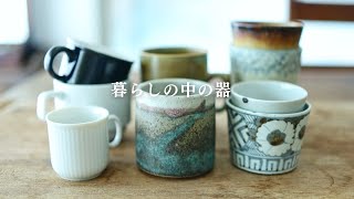 【暮らしの道具】日常使いの食器を紹介｜食卓にかかせないもの｜心の落ち着く器たち｜台所から始まる朝ー朝ごはんはお粥｜暮らしのvlog｜