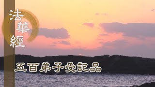 【靜思妙蓮華】法華經五百弟子受記品 - 勤修行道 宣護佛法 - 20220414 第1132集