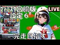 【#171 ファミスタ回胴版‼(家)LIVE】設定6配信
