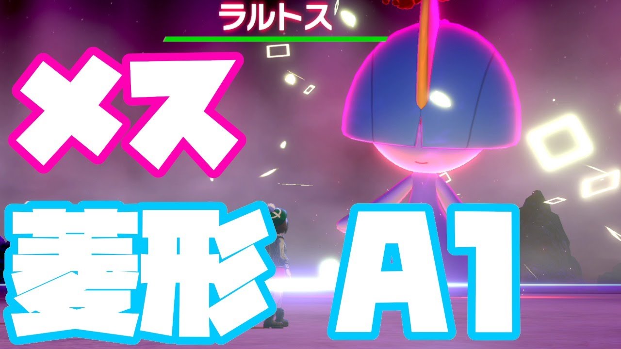 ポケモン剣盾 菱形色違いラルトス ａ１ レイド配布 Youtube
