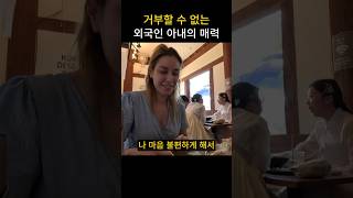 거부할 수 없는 외국인 아내의 매력 #국제커플 #부부