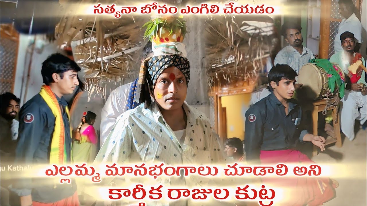 YELLAMMA SATHYANA BONAM KATHA || MOGULLA REDDY , AGURLA KUMAR || Mana Oggu Kathalu || 8297588258