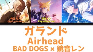 【FULL】ガランド(Airhead)/BAD DOGS　歌詞付き(KAN/ROM/ENG)【プロセカ/Project SEKAI】