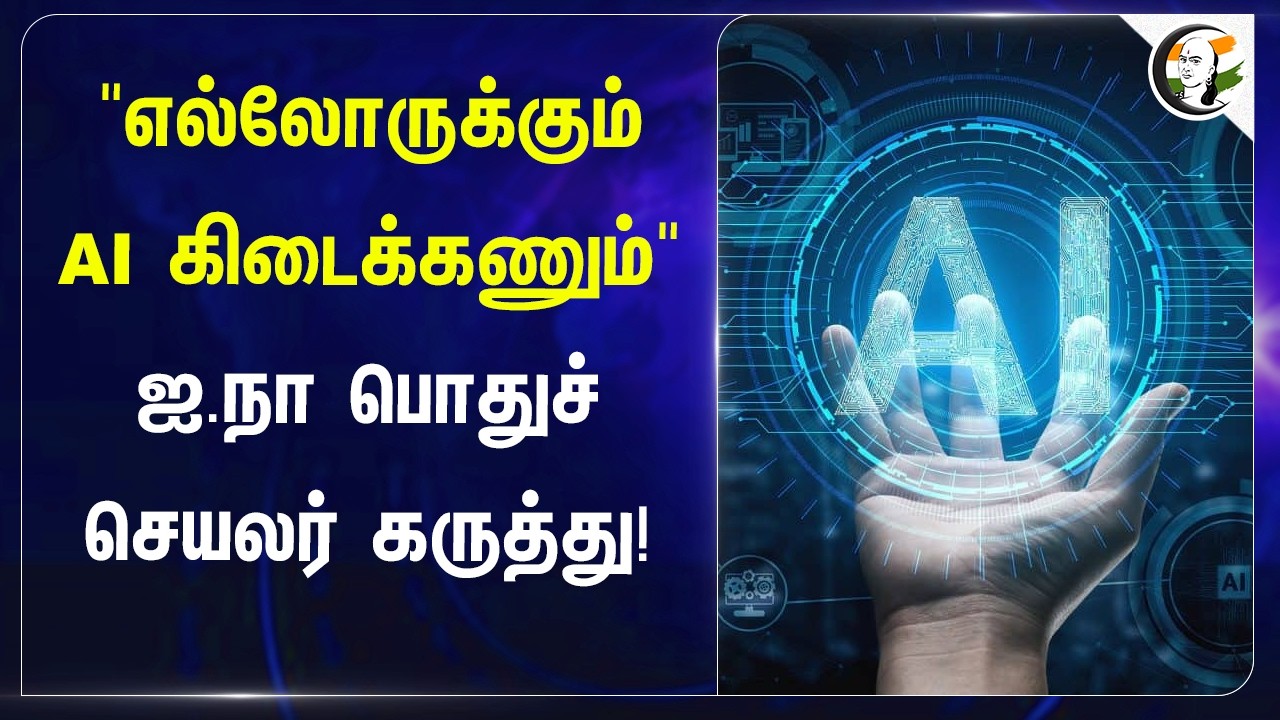 ⁣"எல்லோருக்கும் AI கிடைக்கணும்" | Un general secretary Antonio gutress AI summit at shanghai