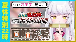 劇場版 忍たま乱太郎 ドクタケ忍者隊最強の軍師 同時視聴