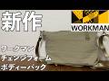 【ワークマン】チェンジフォームボディーバック レビュー