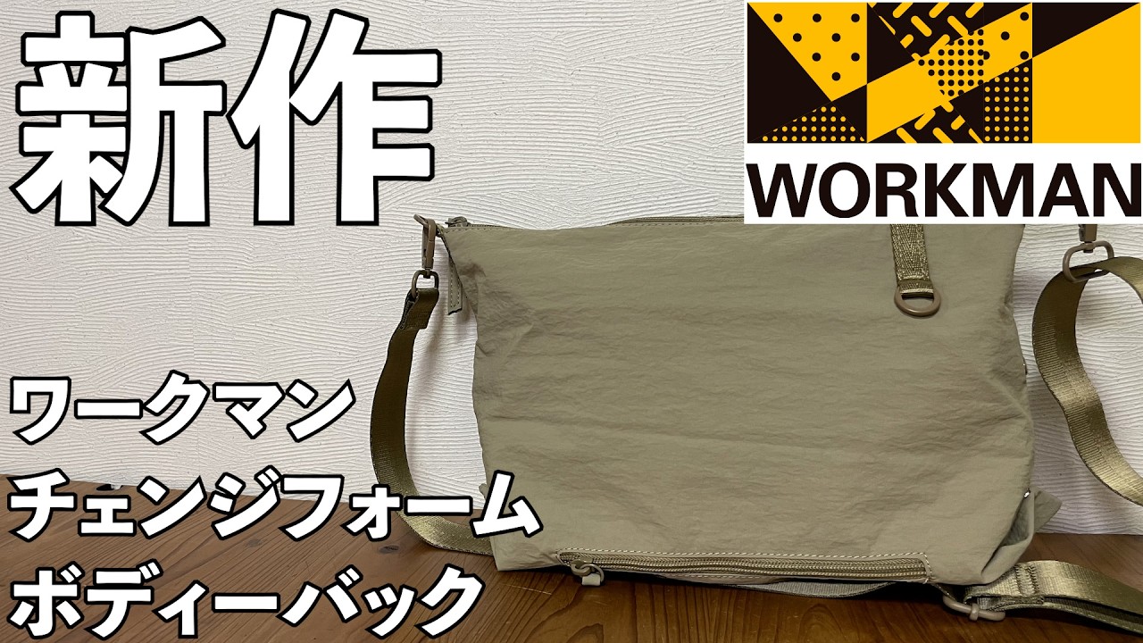 【ワークマン】チェンジフォームボディーバック レビュー
