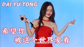 戴羽彤翻唱《希望你被这个世界爱着》『希望你 被这个世界爱着 希望你 笑了是真的快乐』| Hy Vọng Cậu Được Thế Giới Này Yêu Thương - Đới Vũ Đồng