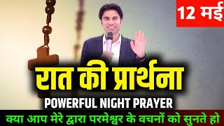 Raat ki Prathna | रात की शक्तिशाली प्रार्थना | Night Prayer Prophet Bajinder Singh| Evning Prayer