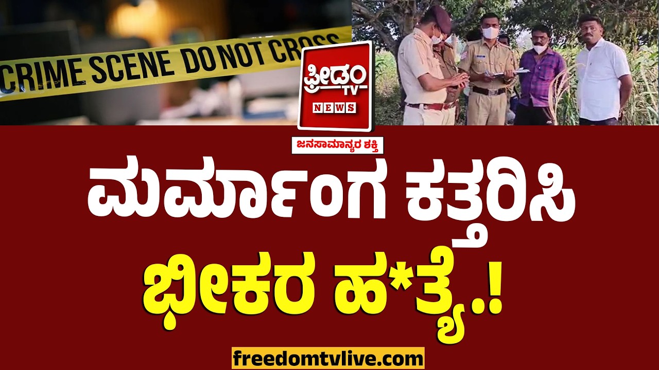ಮರ್ಮಾಂಗ ಕತ್ತರಿಸಿ, ಕೊಚ್ಚಿ ಭೀಕರ ಹ*ತ್ಯೆ.. ದಂಗಾಯ್ತು ಕುಂದಾನಗರಿ..! | Belagavi | Freedom TV