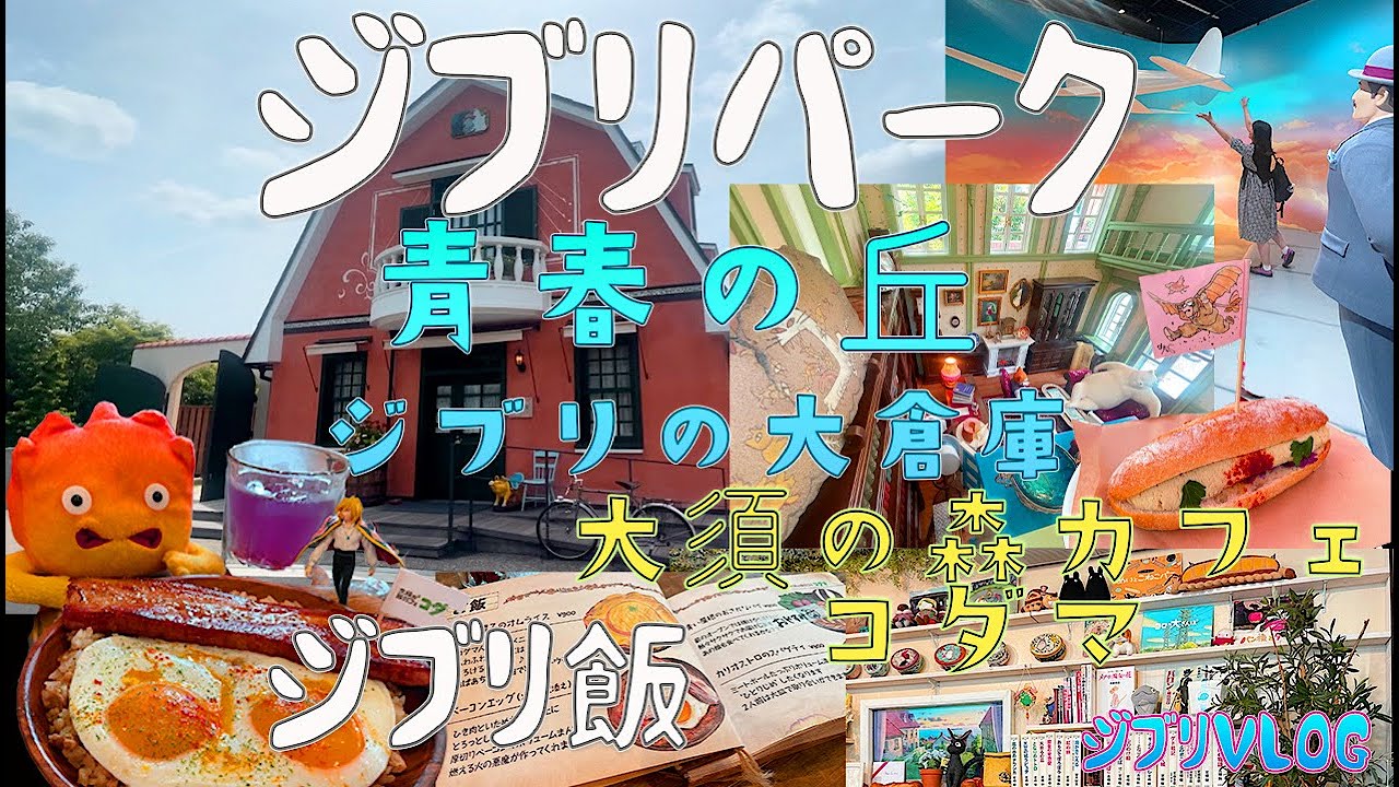 愛知／ジブリパーク】青春の丘とジブリの大倉庫行ってきた！予約殺到の
