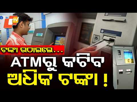 କିଛି ସେକେଣ୍ଡରେ କଟିଯିବ ଟଙ୍କା ! ATM Cash Withdrawal to Cost More ? Know the New Charges