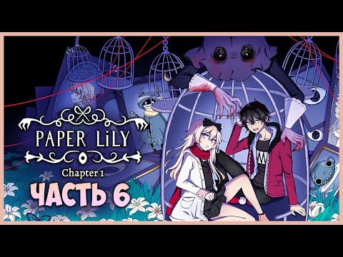 ОБИТЕЛЬ МАДАМ НОЖ - ФИНАЛ ГЛАВЫ! ✅ Paper Lily - Chapter 1 ► Прохождение #6