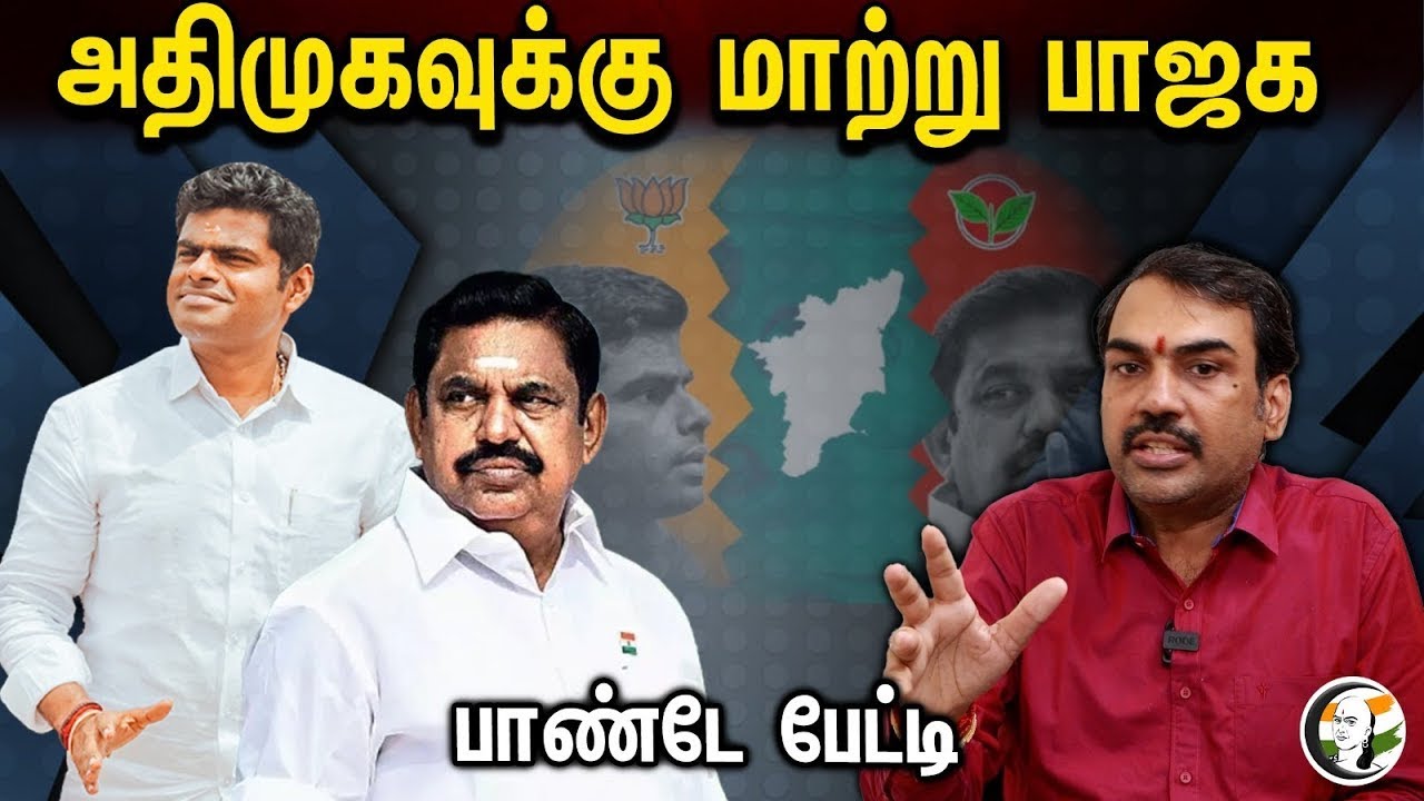 🔴LIVE : ADMK-க்கு மாற்று BJP | Rangaraj Pandey interview | Annamalai | Jayalalitha | TN Politics