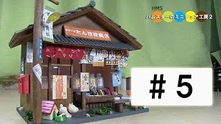 Billy Miniature Japanese Mom and pop candy store kit #5 ミニチュアキット駄菓子屋さん作り