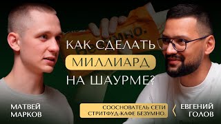 Как сделать миллиард на шаурме?