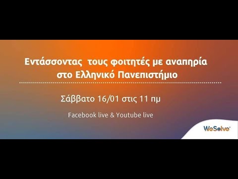 Εντάσσοντας τους Φοιτητές με Αναπηρία στο Ελληνικό Πανεπιστήμιο