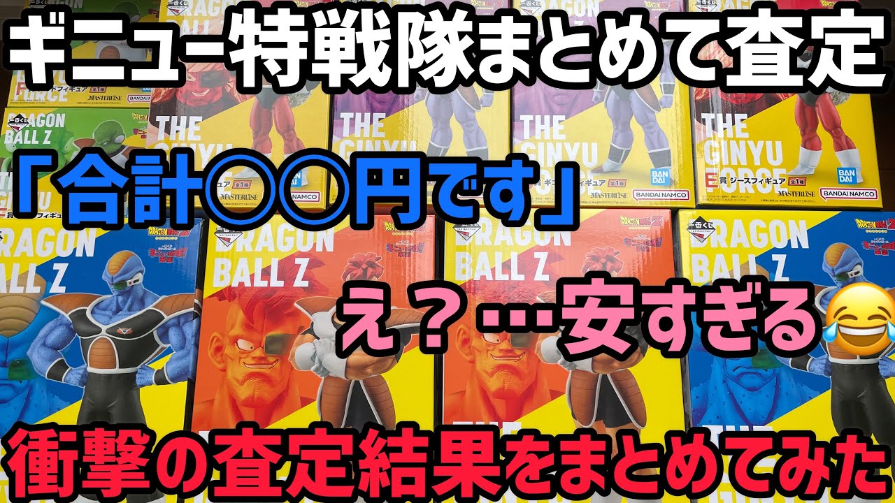 えっ💦買取安すぎないですか？ ギニュー特戦隊まとめて色々査定に出