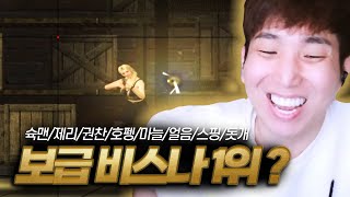 현존 비스나 1위? 슉맨 ? 제리? 얼음 ? 이건 못참지