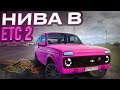 НИВА СТИЛЬНАЯ , НО УЖАСНАЯ! ГОНКИ ПО РОССИИ в ETS 2!