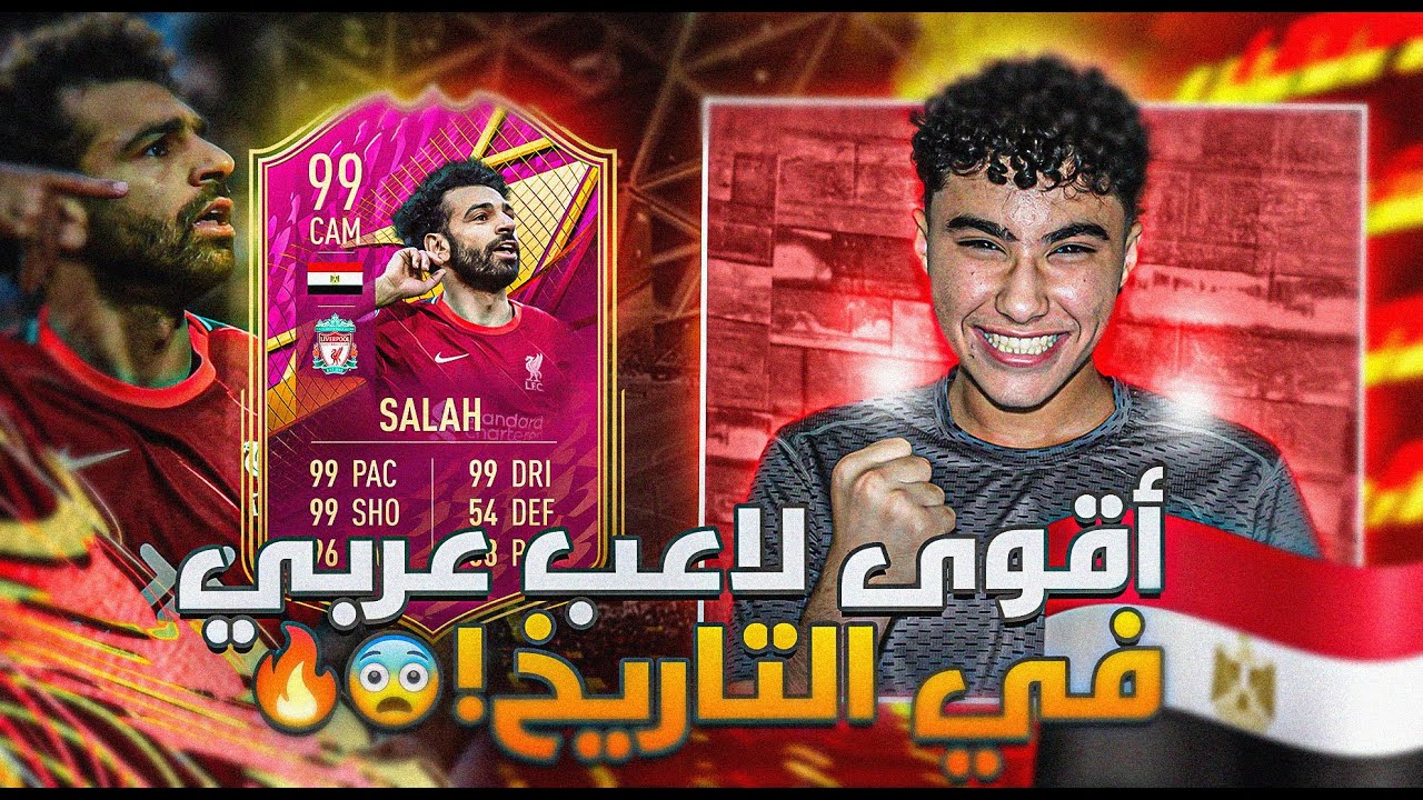 تجربة محمد صلاح ال 99!😨🔥|أقوى لاعب عربي علي مر التاريخ!؟🇪🇬🤔