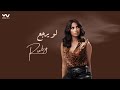 Ruby - Law Yerga3 [Official Lyrics Video] | روبي - لو يرجع