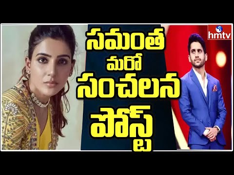 వైరల్ అవుతున్న సమంత లేటెస్ట్ ఇన్ స్టా స్టేటస్ : Samantha Latest Instagram Status Goes Viral | hm