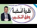 نظرية النخبة وطرق التنخيب في منظور علم السياسة ذ صالح النشاط 