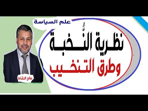 نظرية النخبة وطرق التنخيب في منظور علم السياسة ذ صالح النشاط 