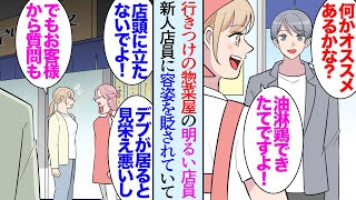 【漫画】在宅仕事の俺。近所にすごく美味しい惣菜屋があり店員さんも良い人なので週に3度は通っている→ところが新しく入った美人店員が前から居た女性店員の容姿を貶し「デブは店頭に立たないで!」【マンガ動画】