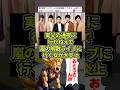 妻「実父の通夜より嵐の解散ライブ」とんでもねえ大炎上へ#ドラゴンボール #shorts #嵐