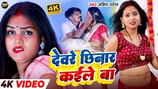 #Video - देवरे छिनार कईले बा #Amit Patel | Deware Chhinar Kaile ba | New Bhojpuri Song Arkestra 2026