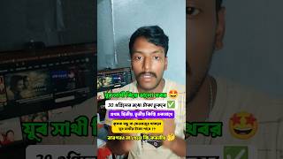 যুব সাথীর টাকা নিয়ে নতুন আপডেট ✅#যুবসাথী #ক্ষেতমুজুর #yuvasathiupdate #paymentupdate