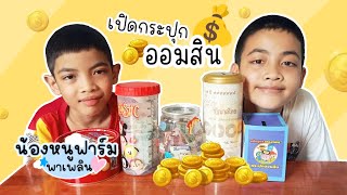 น้องหนูฟาร์ม | เปิดกระปุกออมสิน 5 กระปุก จะได้เงินกี่บาท!? | พี่ตั้นพี่เตอร์