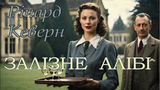 Річард Кеверн - "Залізне алібі" детективне аудіооповідання.