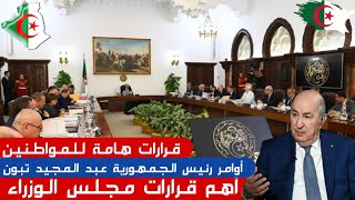 أهم قرارات مجلس الوزراء اليوم برئاسة رئيس الجمهورية عبد المجيد تبون