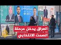 العراق يدخل مرحلة الصمت الانتخابي استعدادا للاقتراع في الانتخابات التشريعية