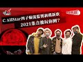 C AllStar四子輪流監製新碟歌曲！2021集合後玩休團？