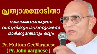 Prathyaashayoditha | പ്രത്യാശയോടിതാ | Pr. Muttom GeeVarghese | Pr. Johnvarghese #christianmusic