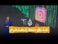شبكات اختراق منصة إنستغرام ونشر بيانات مشتركين 