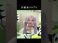 【中国動画解説】正統派フリーレンコスプレ