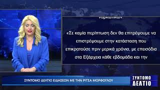 Σύντομο δελτίο ειδήσεων με την Ρίτσα Μόρφογλου 15/04/2025