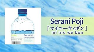 09.Serani Poji/マイニーウィボン (Official Audio)