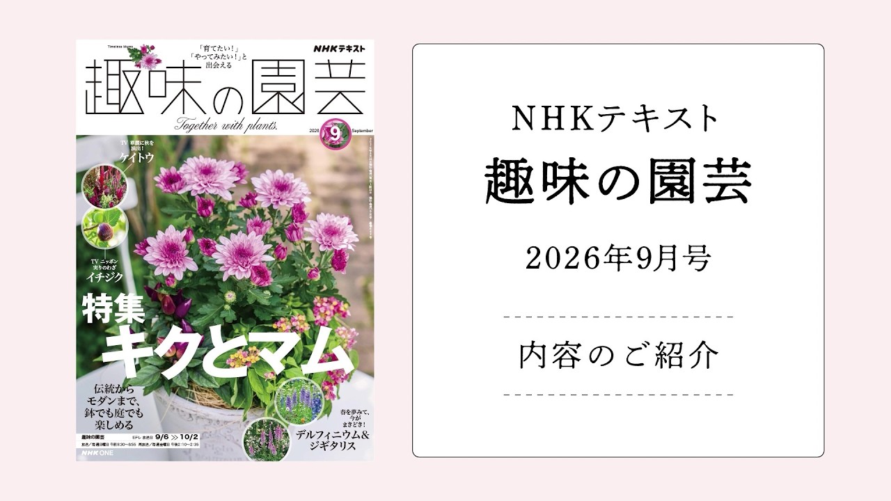 NHKテキスト『趣味の園芸』の紹介｜みんなの趣味の園芸（NHK出版）