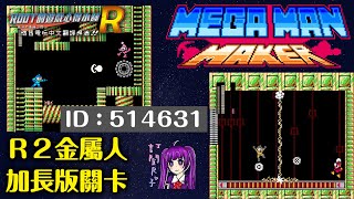 【Root】Ｒ２金屬人關卡加長版 | Megaman Maker (洛克人 Maker)【PC】(ID: 514631)